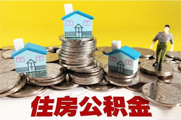 天水离职了要多久才能取公积金（离职多久才能取住房公积金）