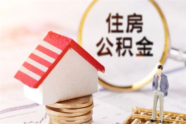 天水住房公积金取出手续（请问取住房公积金要什么手续）