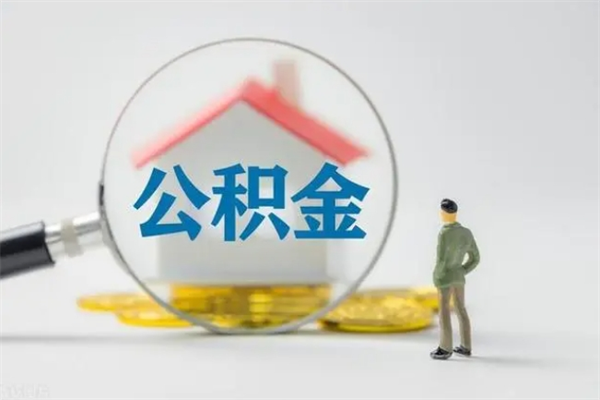 天水辞职能取住房公积金吗（辞职能取出住房公积金吗）