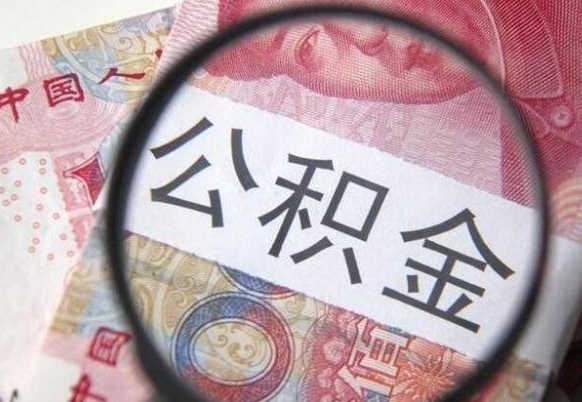 天水公积金本地人可以取出来吗（本地人住房公积金能取出来吗）